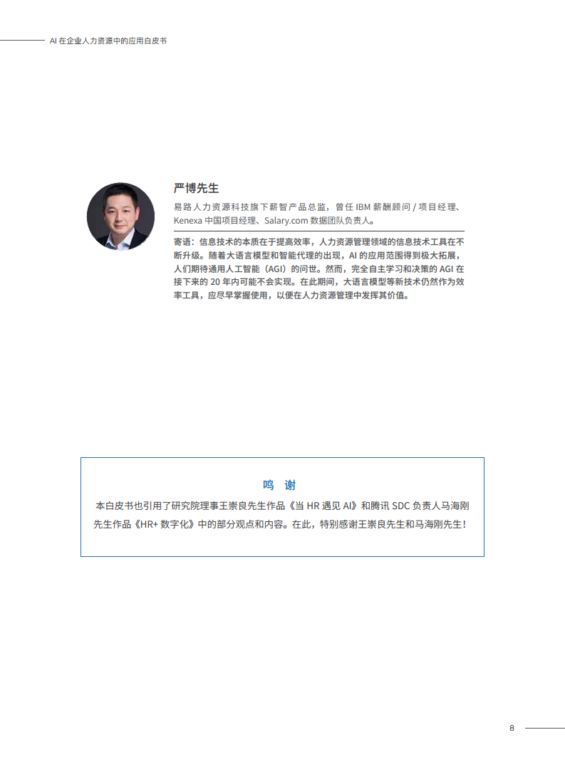 2023AI在企业人力资源中的应用白皮书图片