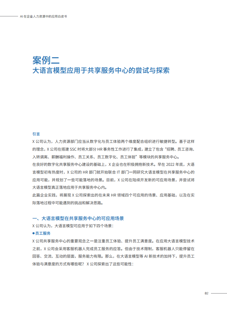 2023AI在企业人力资源中的应用白皮书图片