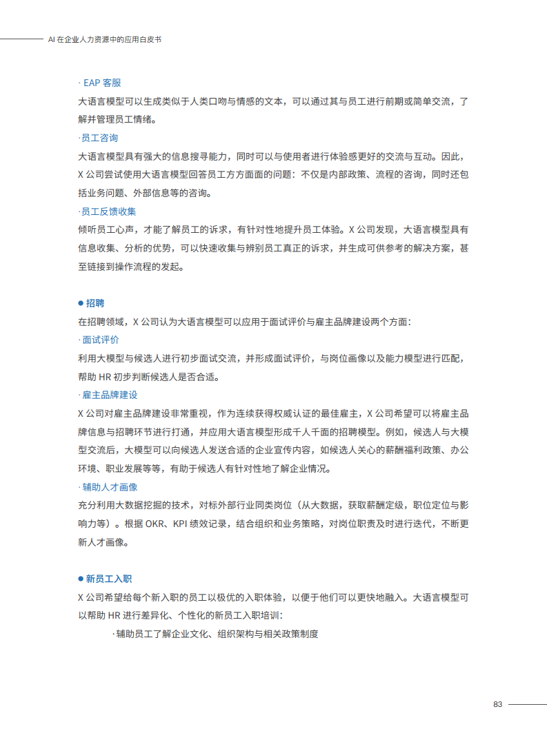 2023AI在企业人力资源中的应用白皮书图片