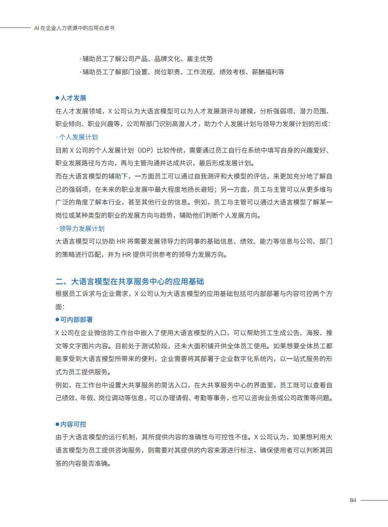 2023AI在企业人力资源中的应用白皮书图片