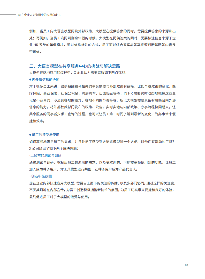 2023AI在企业人力资源中的应用白皮书图片