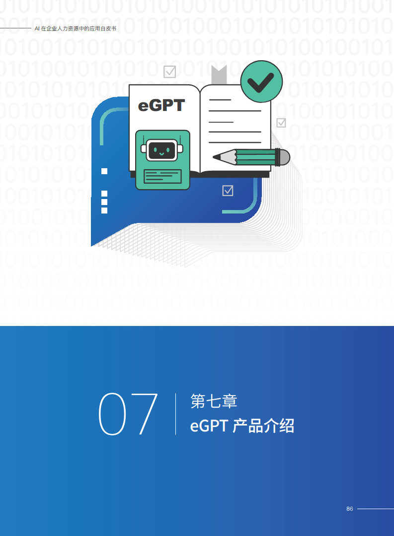 2023AI在企业人力资源中的应用白皮书图片