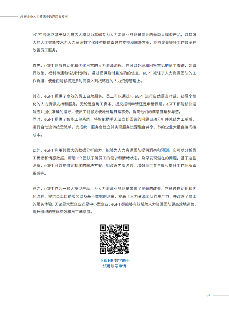 2023AI在企业人力资源中的应用白皮书图片