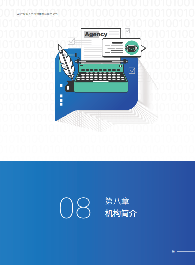 2023AI在企业人力资源中的应用白皮书图片