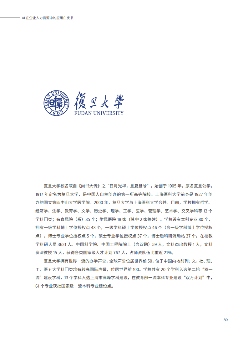2023AI在企业人力资源中的应用白皮书图片