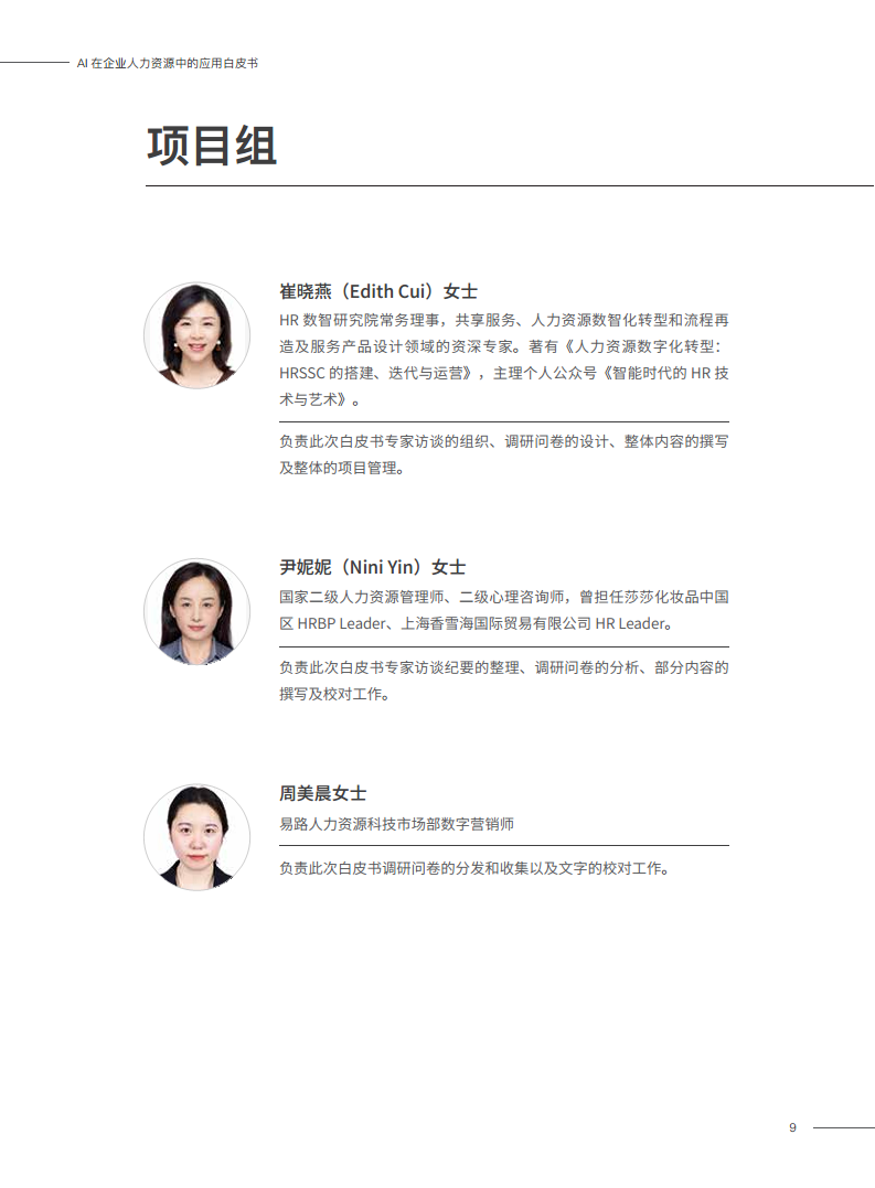 2023AI在企业人力资源中的应用白皮书图片
