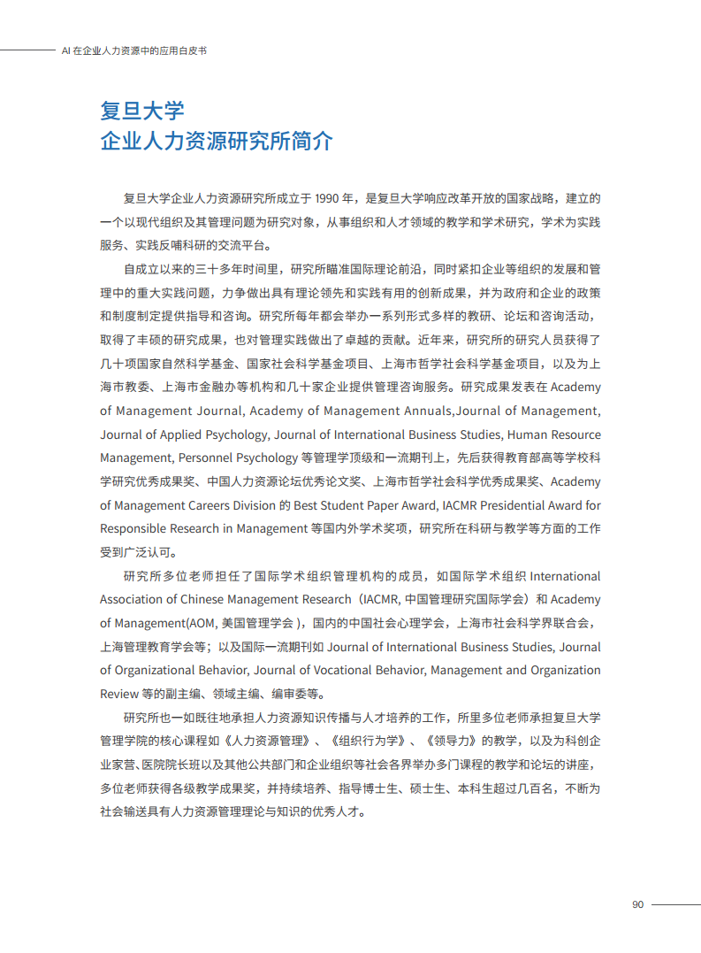 2023AI在企业人力资源中的应用白皮书图片