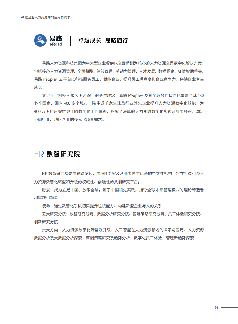 2023AI在企业人力资源中的应用白皮书图片