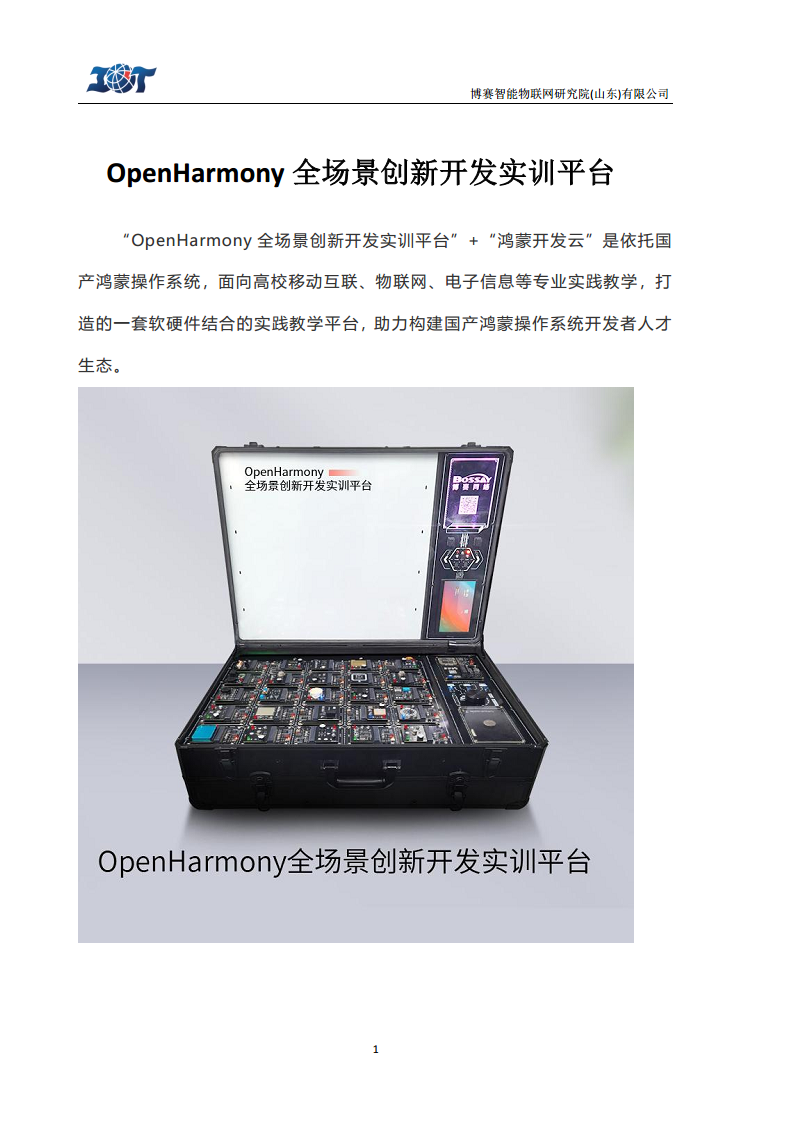 OpenHarmony全场景创新开发实训平台图片