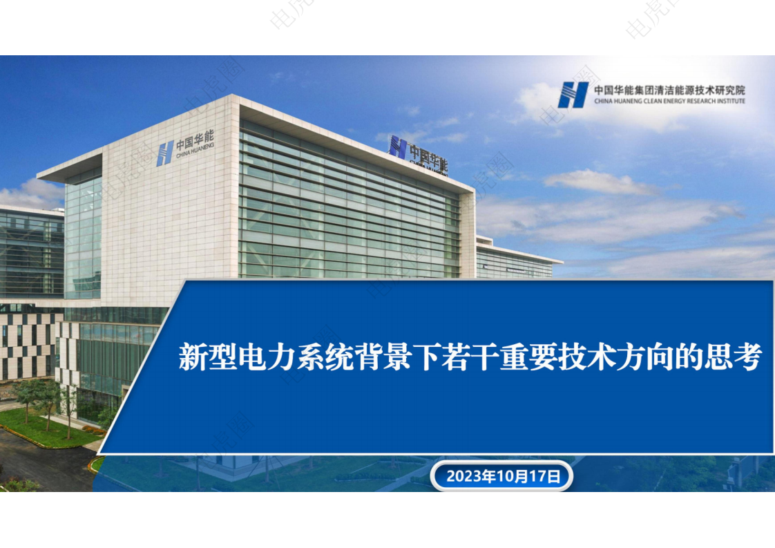 新型电力系统背景下若干重要技术方向的思考图片