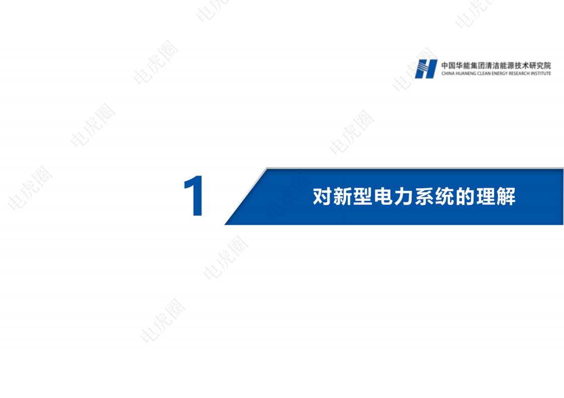 新型电力系统背景下若干重要技术方向的思考图片