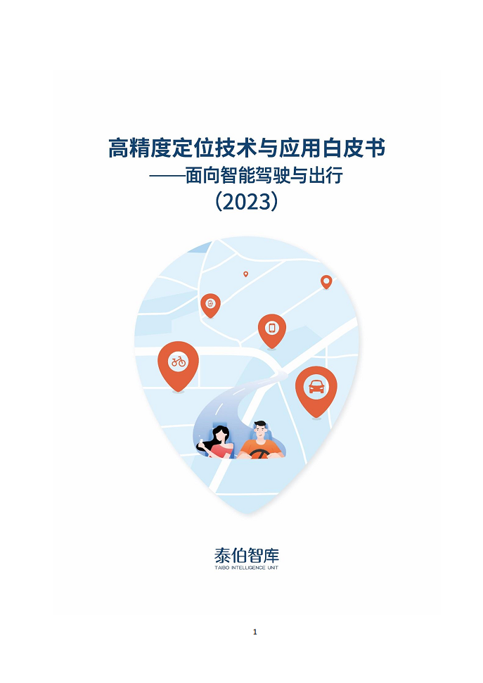 高精度定位技术与应用白皮书（2023）图片