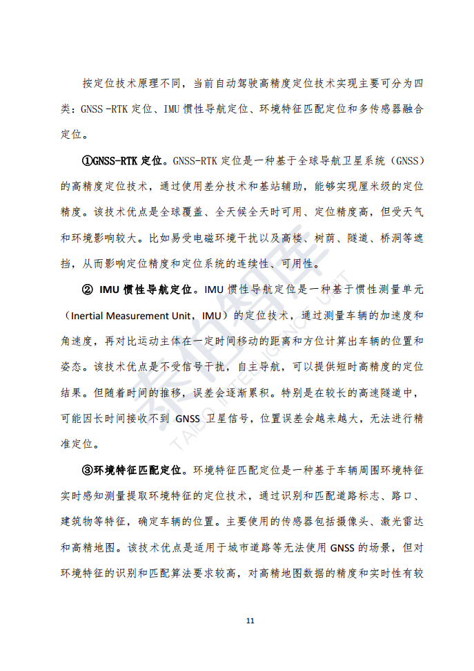 高精度定位技术与应用白皮书（2023）图片