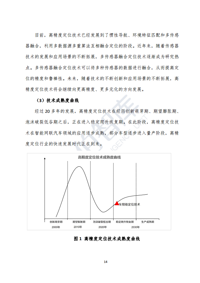 高精度定位技术与应用白皮书（2023）图片