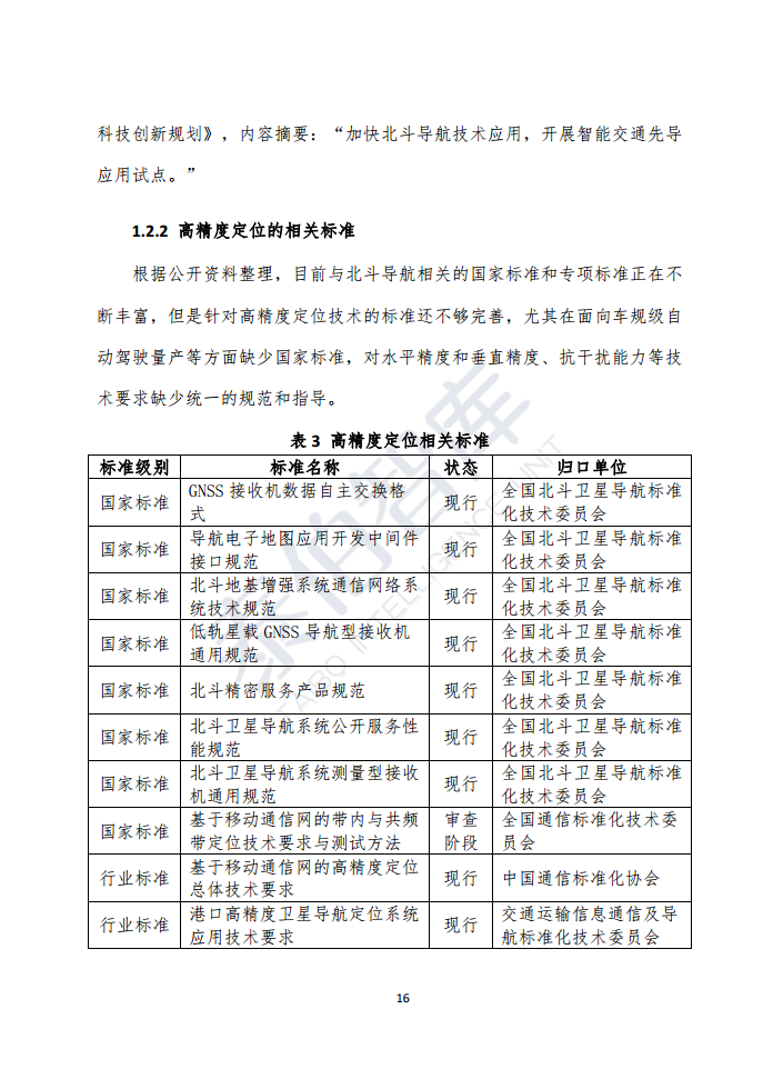 高精度定位技术与应用白皮书（2023）图片