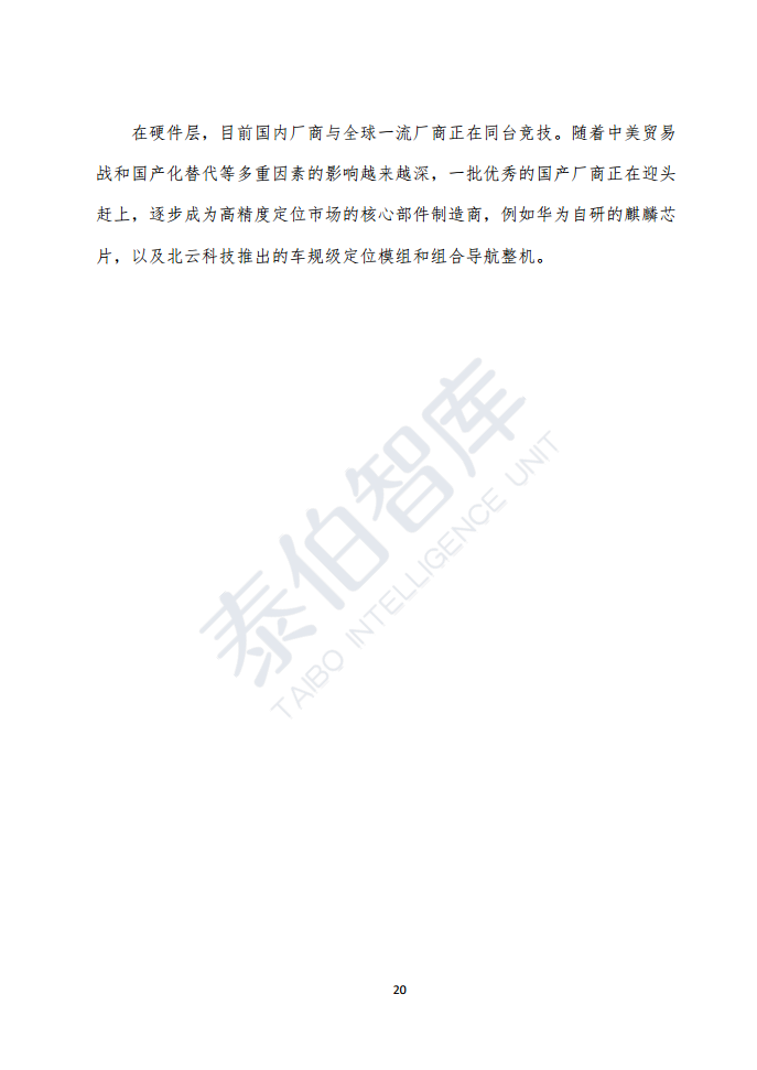 高精度定位技术与应用白皮书（2023）图片