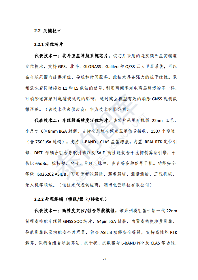 高精度定位技术与应用白皮书（2023）图片