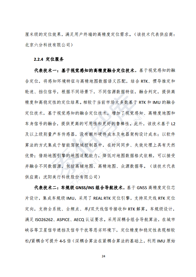 高精度定位技术与应用白皮书（2023）图片