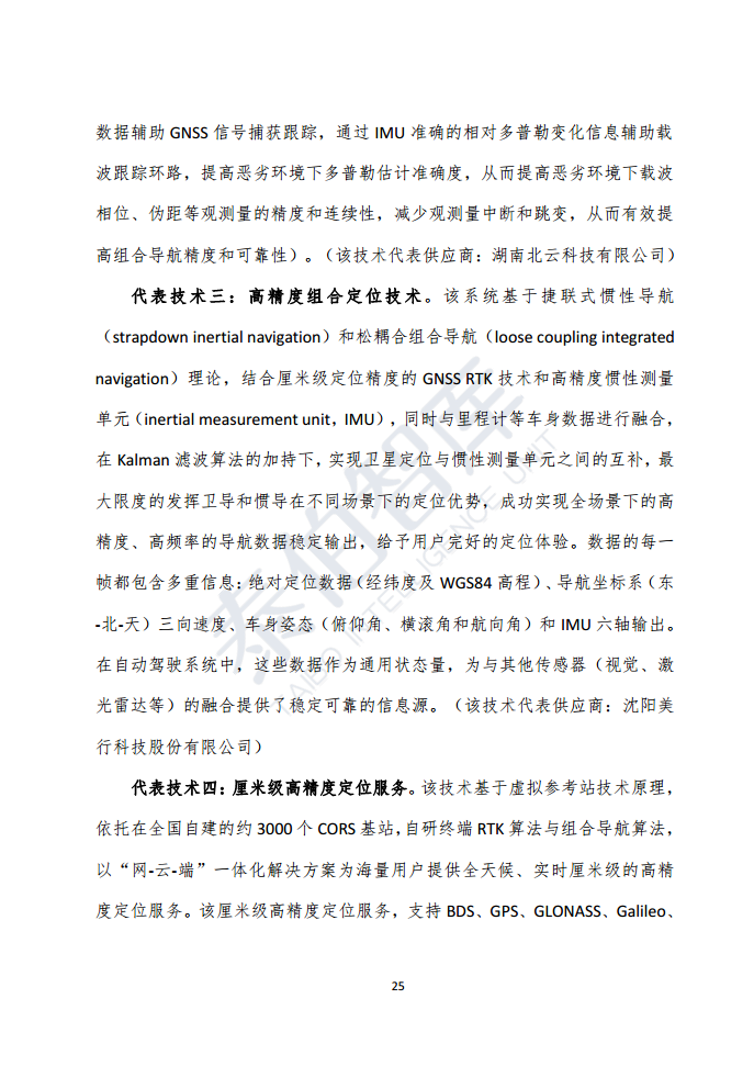 高精度定位技术与应用白皮书（2023）图片