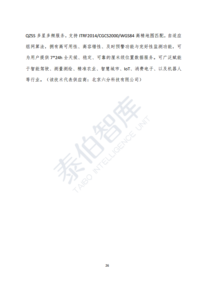 高精度定位技术与应用白皮书（2023）图片