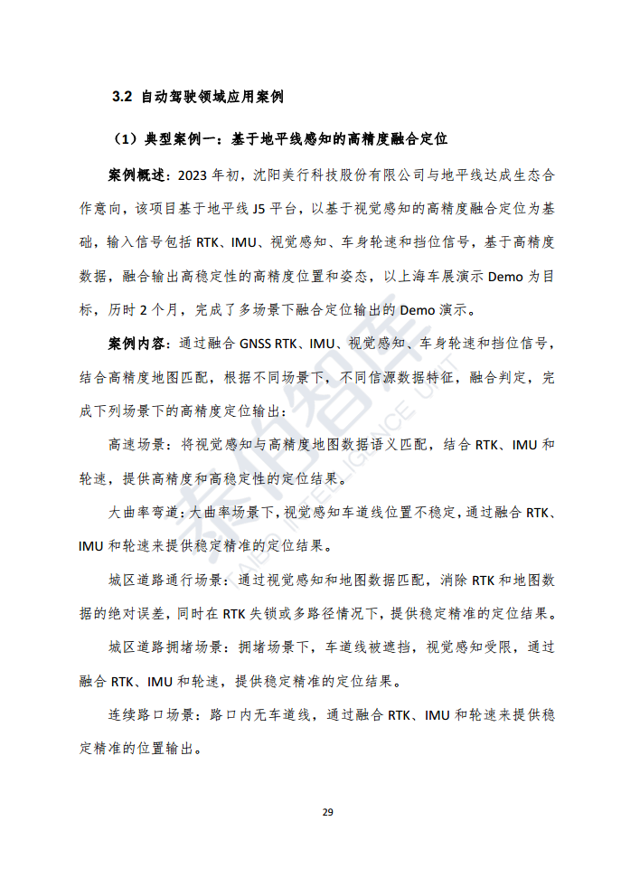 高精度定位技术与应用白皮书（2023）图片