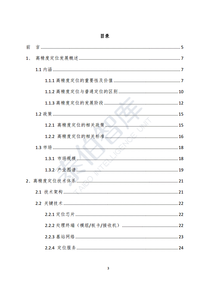 高精度定位技术与应用白皮书（2023）图片