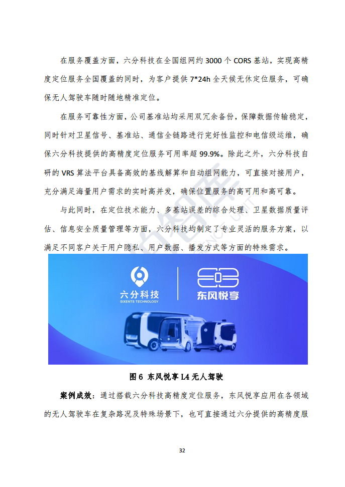 高精度定位技术与应用白皮书（2023）图片