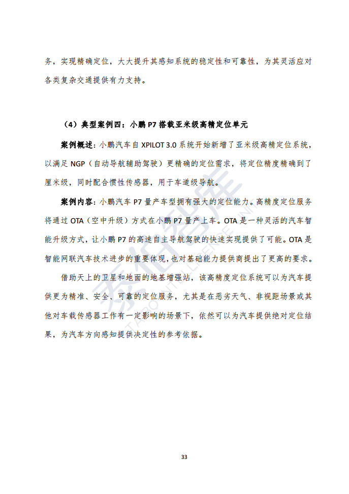 高精度定位技术与应用白皮书（2023）图片