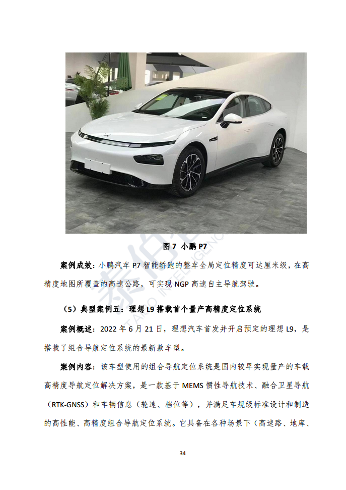 高精度定位技术与应用白皮书（2023）图片