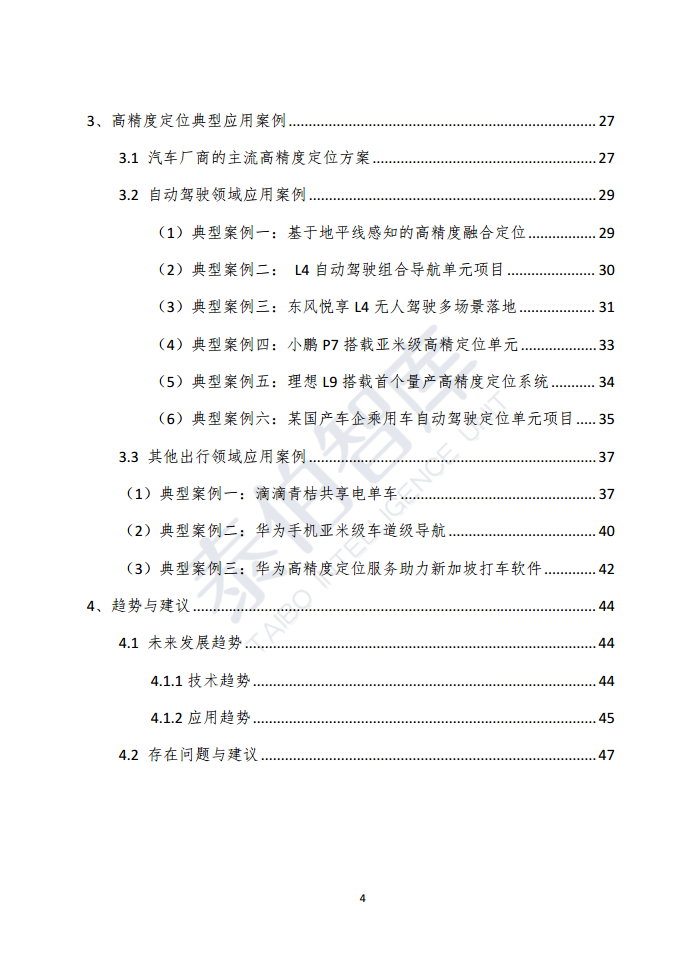 高精度定位技术与应用白皮书（2023）图片