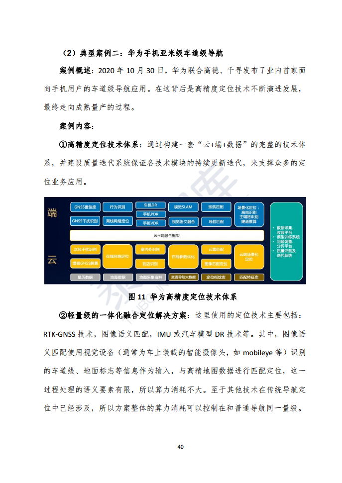 高精度定位技术与应用白皮书（2023）图片