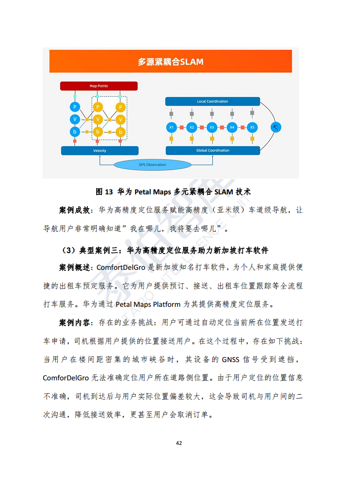 高精度定位技术与应用白皮书（2023）图片