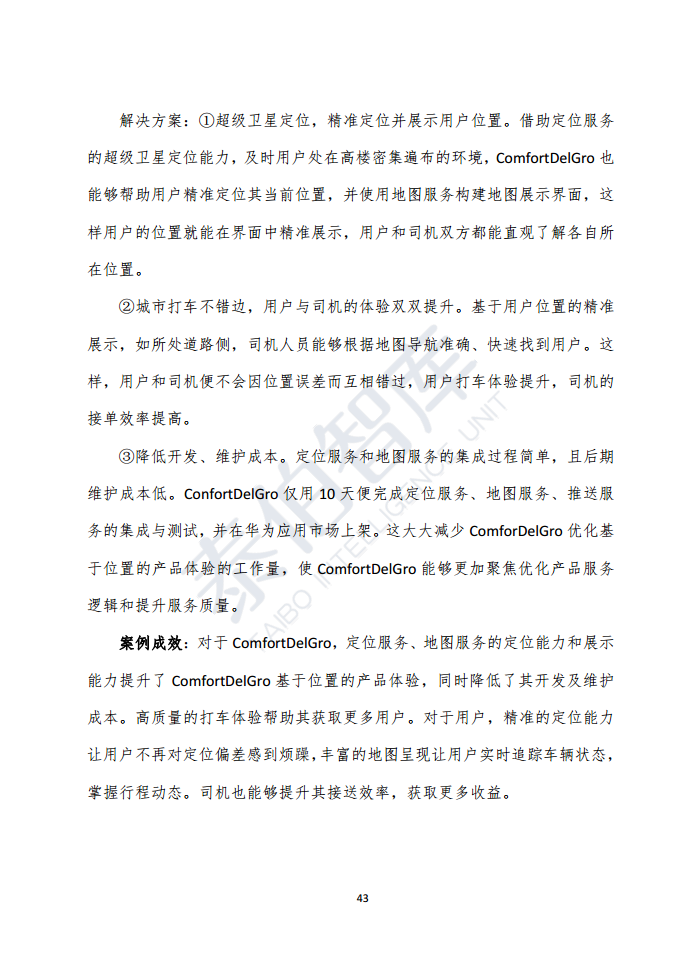 高精度定位技术与应用白皮书（2023）图片