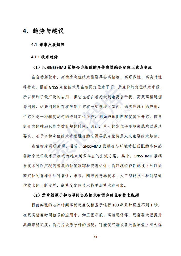高精度定位技术与应用白皮书（2023）图片