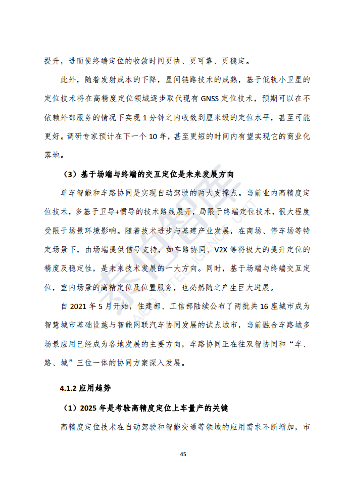 高精度定位技术与应用白皮书（2023）图片