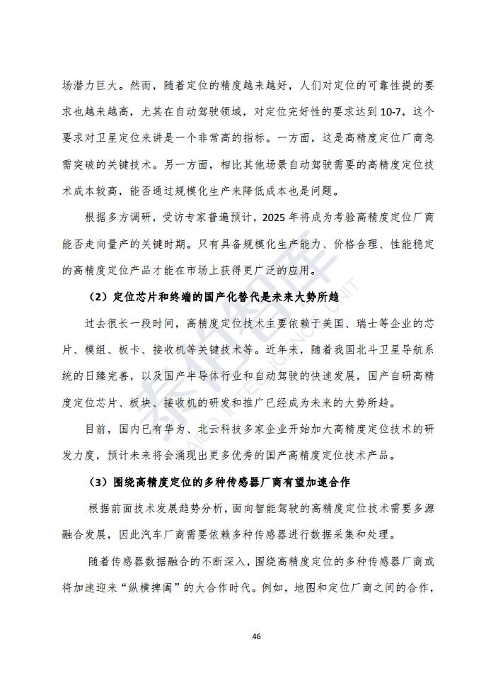 高精度定位技术与应用白皮书（2023）图片