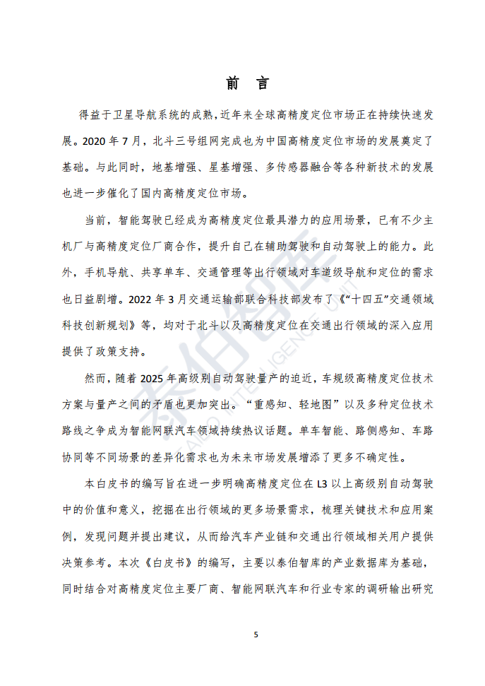 高精度定位技术与应用白皮书（2023）图片