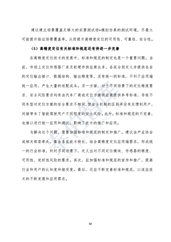 高精度定位技术与应用白皮书（2023）图片
