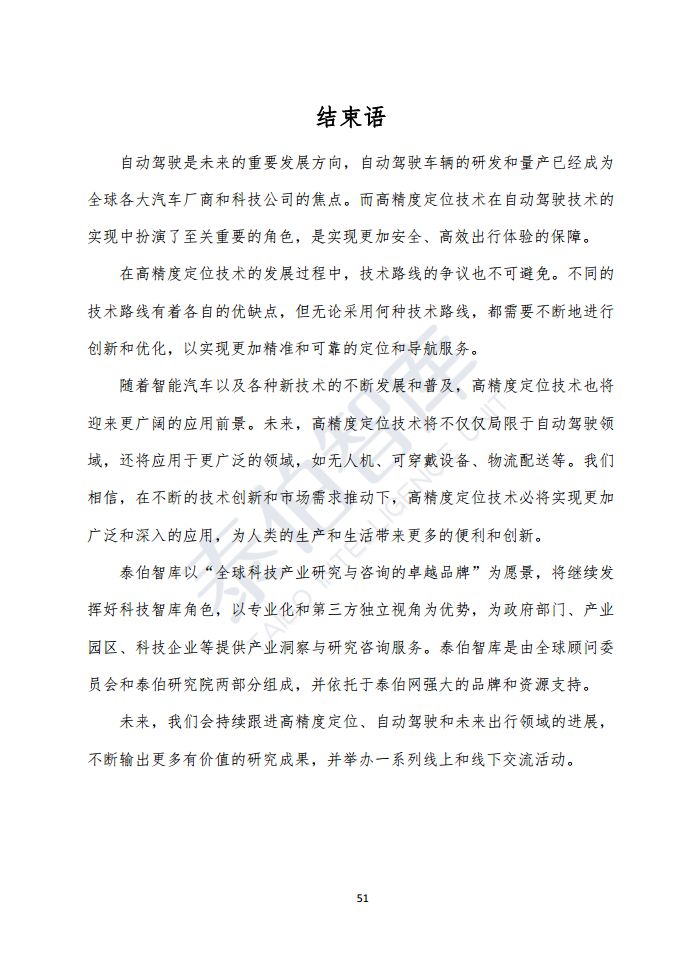 高精度定位技术与应用白皮书（2023）图片