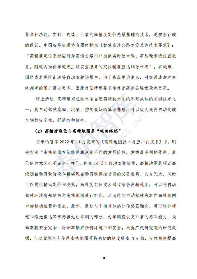 高精度定位技术与应用白皮书（2023）图片