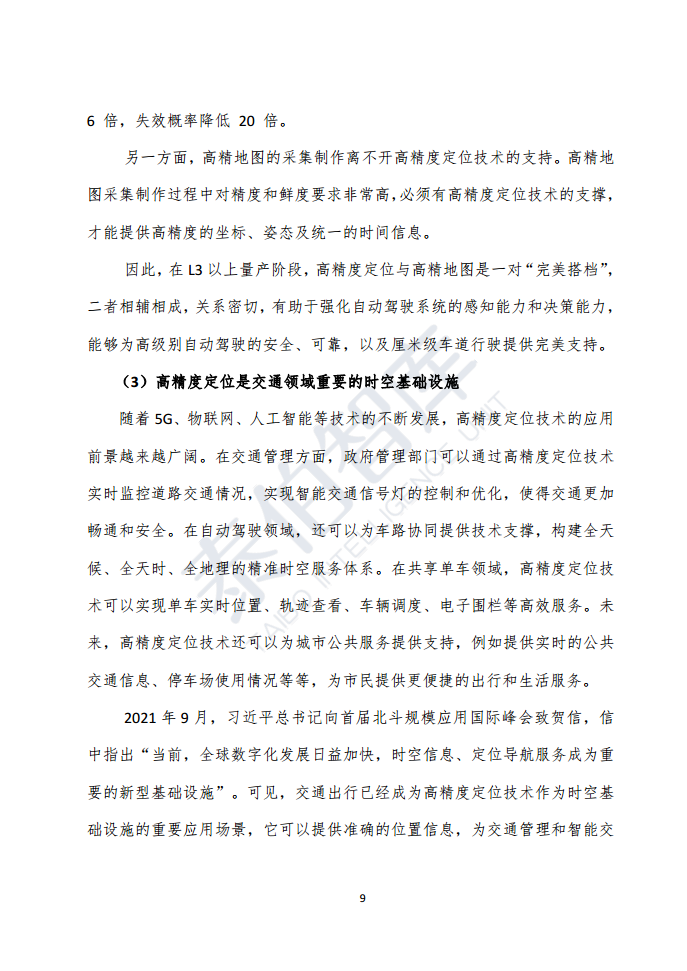 高精度定位技术与应用白皮书（2023）图片