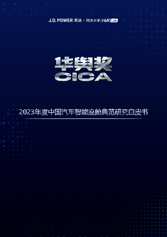 2023年度中国汽车智能座舱典范研究白皮书图片