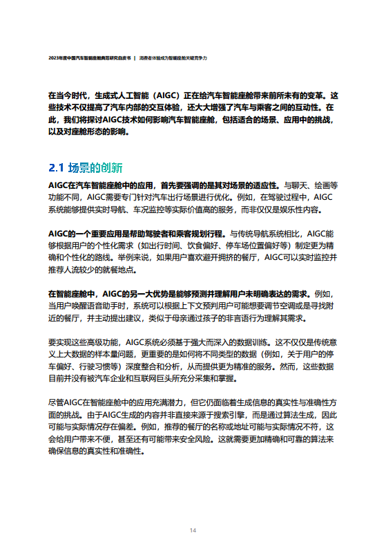 2023年度中国汽车智能座舱典范研究白皮书图片