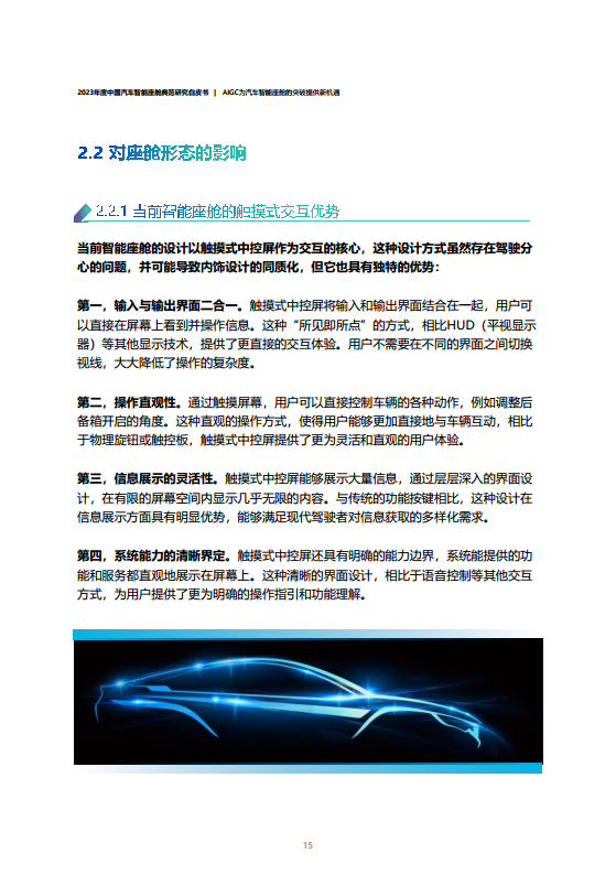 2023年度中国汽车智能座舱典范研究白皮书图片