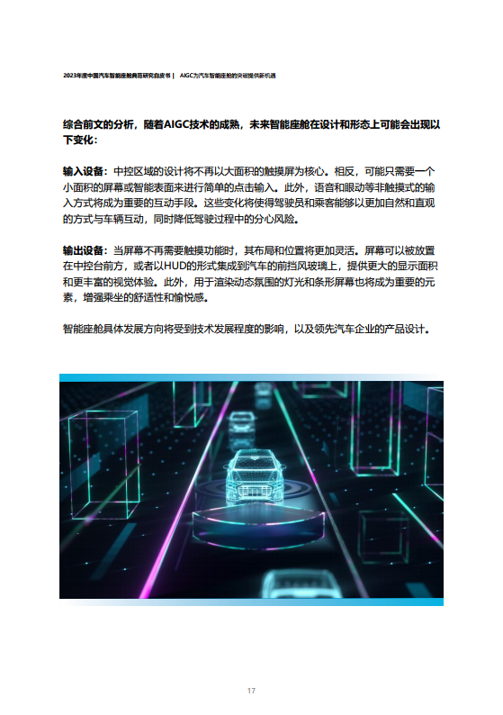 2023年度中国汽车智能座舱典范研究白皮书图片
