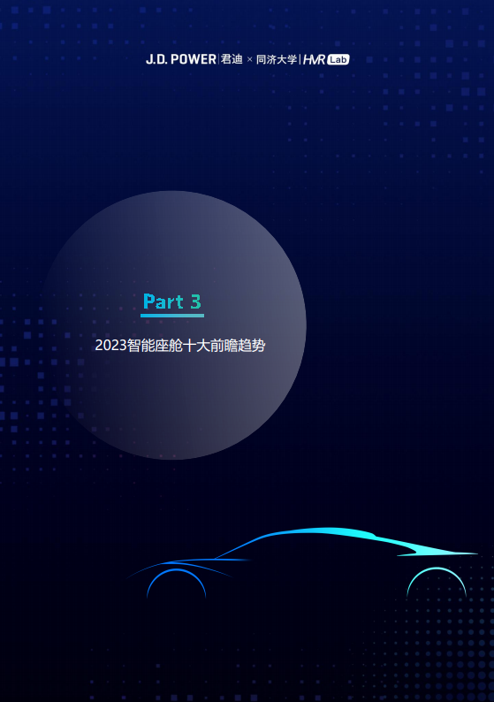2023年度中国汽车智能座舱典范研究白皮书图片