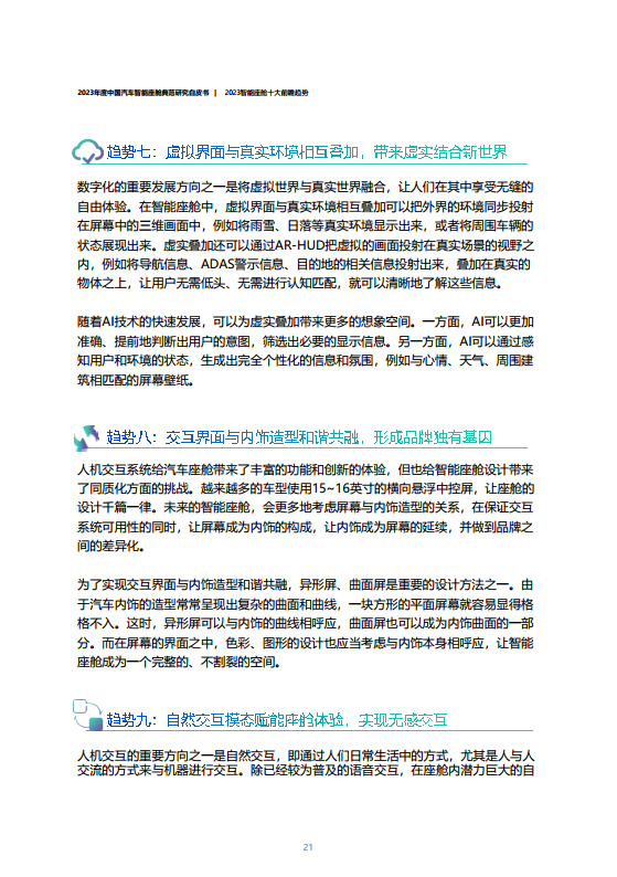 2023年度中国汽车智能座舱典范研究白皮书图片