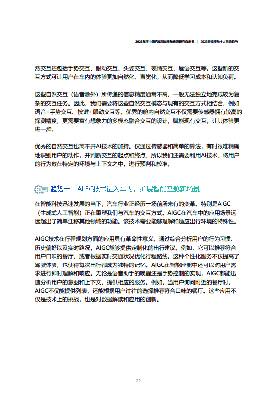 2023年度中国汽车智能座舱典范研究白皮书图片