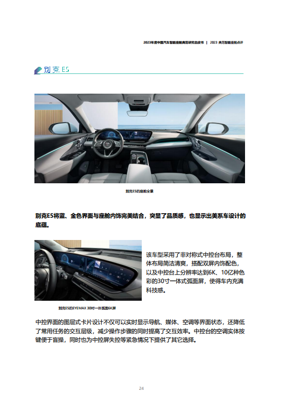 2023年度中国汽车智能座舱典范研究白皮书图片