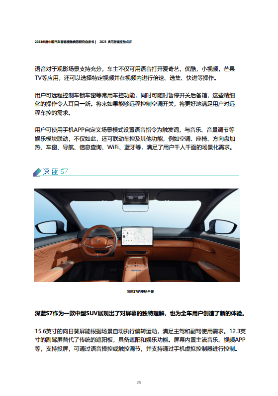 2023年度中国汽车智能座舱典范研究白皮书图片
